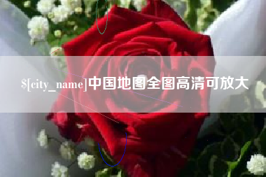 定安中国地图全图高清可放大