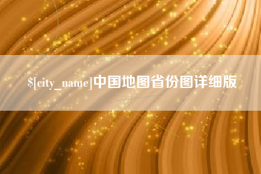 定安中国地图省份图详细版