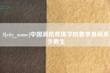 定安中国消防救援学院要求身高多少男生