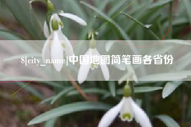 定安中国地图简笔画各省份