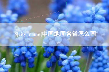 定安中国地图各省怎么画