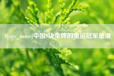 定安中国9块金牌的奥运冠军是谁