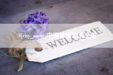 定安中国地图超清全图