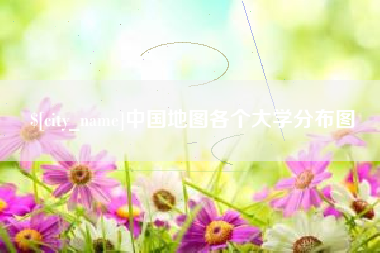 定安中国地图各个大学分布图