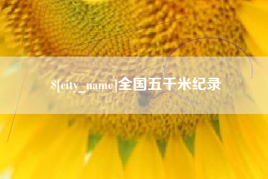 定安全国五千米纪录