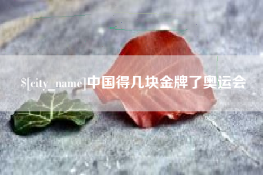 定安中国得几块金牌了奥运会
