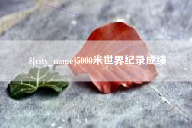定安5000米世界纪录成绩