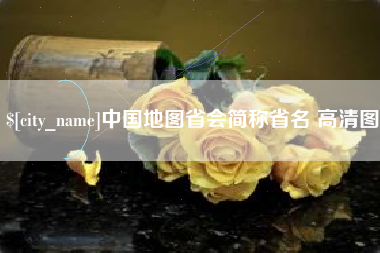 定安中国地图省会简称省名 高清图