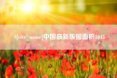定安中国最新版图面积1045