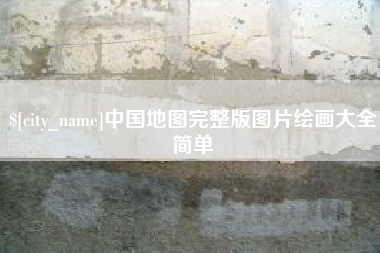 定安中国地图完整版图片绘画大全简单