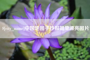 定安中国地图手抄报简单漂亮图片