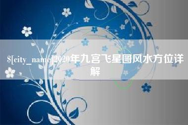 定安2020年九宫飞星图风水方位详解