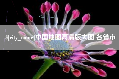 定安中国地图高清版大图 各省市