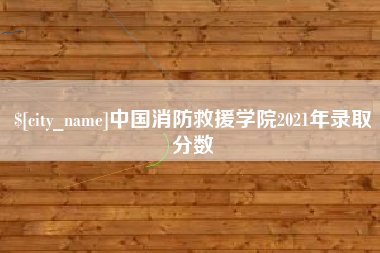 定安中国消防救援学院2021年录取分数