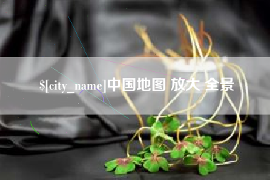 定安中国地图 放大 全景