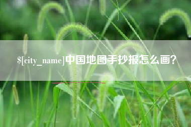 定安中国地图手抄报怎么画？