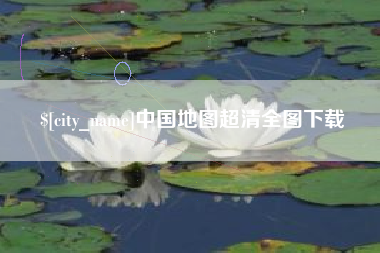 定安中国地图超清全图下载