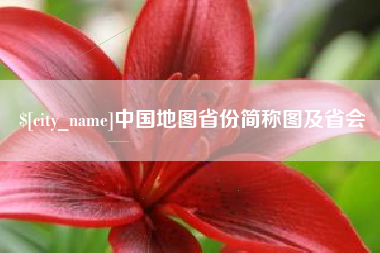 定安中国地图省份简称图及省会