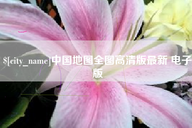 定安中国地图全图高清版最新 电子版