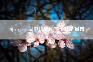 定安中国地图三十几个省市