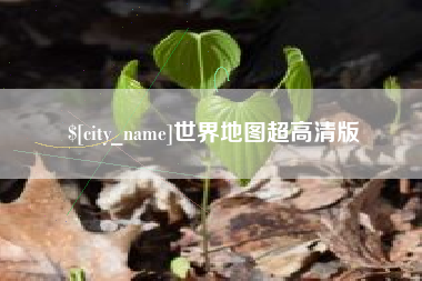 定安世界地图超高清版