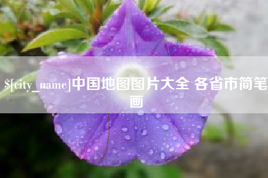 定安中国地图图片大全 各省市简笔画