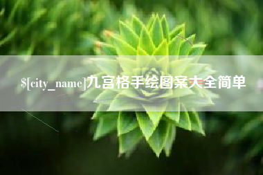 定安九宫格手绘图案大全简单