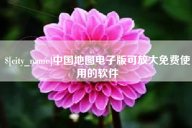 定安中国地图电子版可放大免费使用的软件