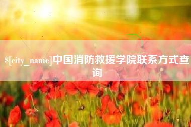 定安中国消防救援学院联系方式查询