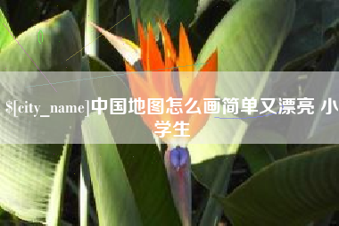定安中国地图怎么画简单又漂亮 小学生