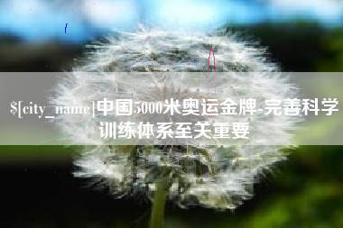 定安中国5000米奥运金牌-完善科学训练体系至关重要