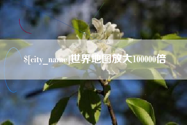 定安世界地图放大100000倍