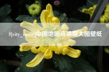 定安中国地图高清版大图壁纸