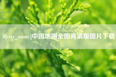 定安中国地图全图高清版图片下载