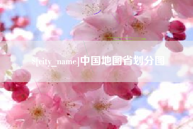 定安中国地图省划分图