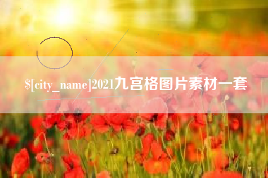 定安2021九宫格图片素材一套