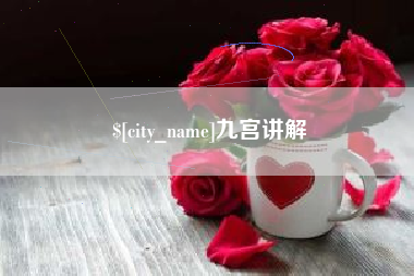 定安九宫讲解