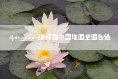 定安如何画中国地图全图各省