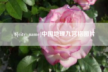 定安中国地理九宫格图片