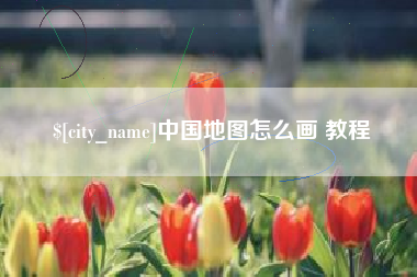 定安中国地图怎么画 教程