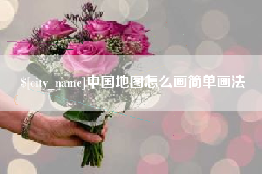 定安中国地图怎么画简单画法