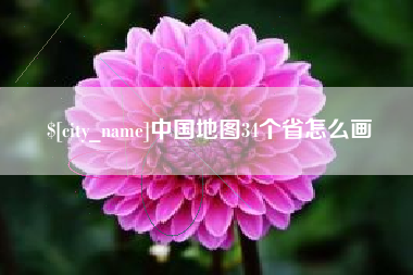 定安中国地图34个省怎么画