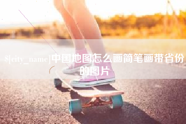 定安中国地图怎么画简笔画带省份的图片