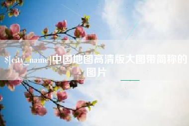 定安中国地图高清版大图带简称的图片