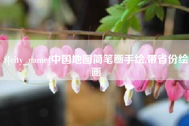 定安中国地图简笔画手绘,带省份绘画