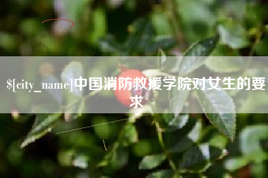 定安中国消防救援学院对女生的要求