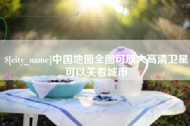 定安中国地图全图可放大高清卫星可以关看城市