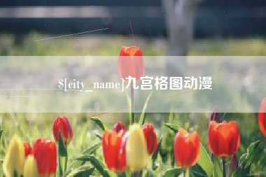 定安九宫格图动漫