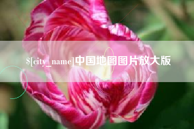 定安中国地图图片放大版
