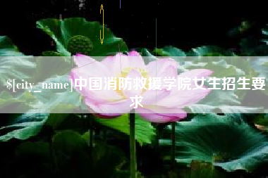 定安中国消防救援学院女生招生要求